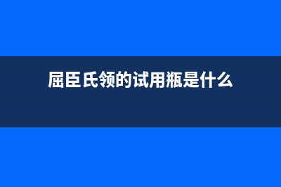 外出时iPhone电量不足如何维修？！ (屈臣氏领的试用瓶是什么)