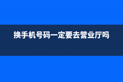 换手机号码一定别忘了这9件事 可能倾家荡产害人害己！ (换手机号码一定要去营业厅吗)