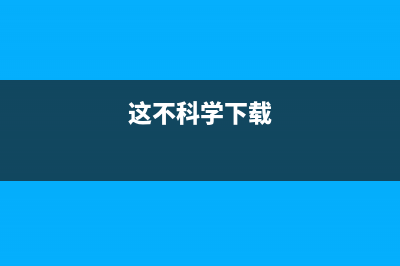 这不科学 Win10流量统计竟然全是0？ (这不科学下载)