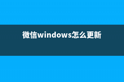 微信Win版更新至2.6.0，新增功能图文详解！ (微信windows怎么更新)