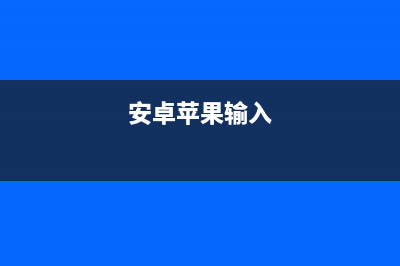 由苹果与安卓输入体验所引发的思考 (安卓苹果输入)