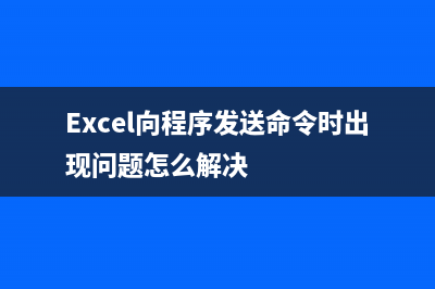 Excel向程序发送命令时出现问题的错误提示如何维修？ (Excel向程序发送命令时出现问题怎么解决)