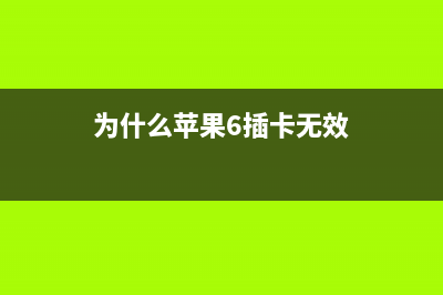 iPhone6 遇到插卡无服务问题，问题挺严重！ (为什么苹果6插卡无效)