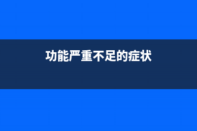 功能严重不足！资深产品评测师狠批Siri：落后！无法竞争！ (功能严重不足的症状)