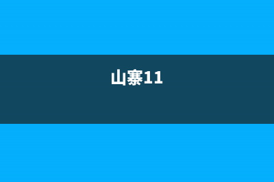 2016年被山寨的手机品牌排行榜，你的手机被坑了吗？ (山寨11)