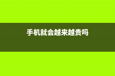 手机就会越来越卡　可能是因为微信的这四个功能没关闭 (手机就会越来越贵吗)