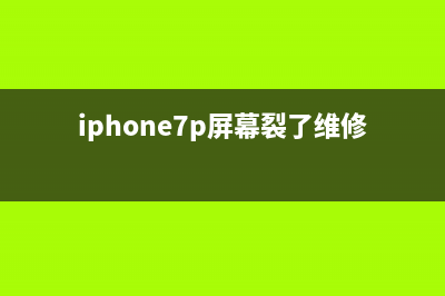 iPhone7 Plus屏碎，换外屏维修案例 (iphone7p屏幕裂了维修多少钱)