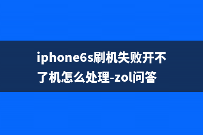 iPhone6S 遇到刷机报错4013，完美修复全过程 (iphone6s刷机失败开不了机怎么处理-zol问答)