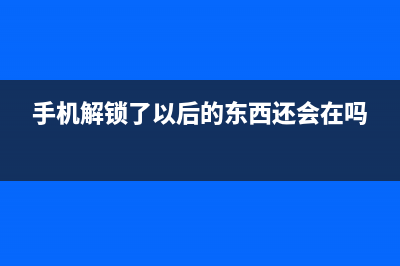 解锁手机居然还有这种操作？ (手机解锁了以后的东西还会在吗)