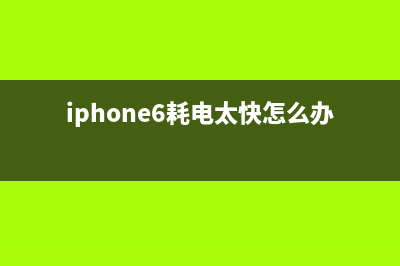 iPhone6耗电过快非电池检修思路过程分享 (iphone6耗电太快怎么办)