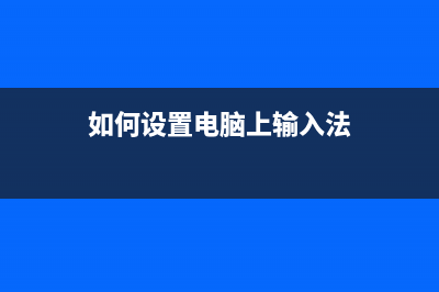 如何设置电脑上的字变清晰的方法 (如何设置电脑上输入法)