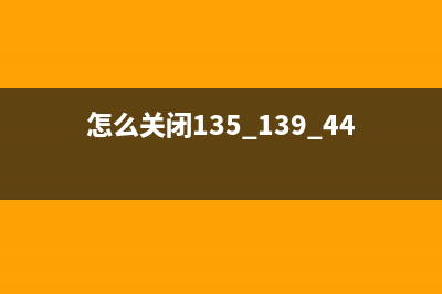 教你关闭电脑135、139、445端口，阻止比特币病毒 (怎么关闭135 139 445)