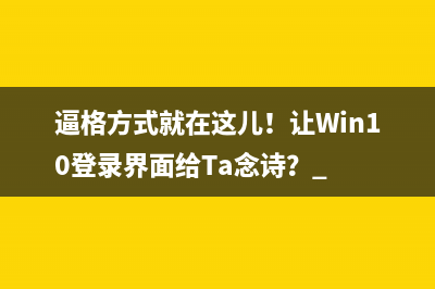 逼格方式就在这儿！让Win10登录界面给Ta念诗？ 