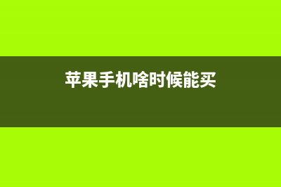 马上能买iPhone手机 x？加入新路由“大户计划”就行了 (苹果手机啥时候能买)