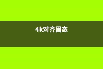 SSD 4K对齐正确做法是这样！ (4k对齐固态)