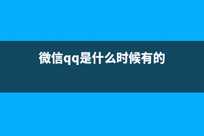 微信QQ从即日起到月底个人资料无法修改 (微信qq是什么时候有的)