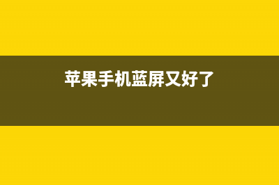 iPhone蓝屏WiFi没信号？教你一个终极解决办法！ (苹果手机蓝屏又好了)