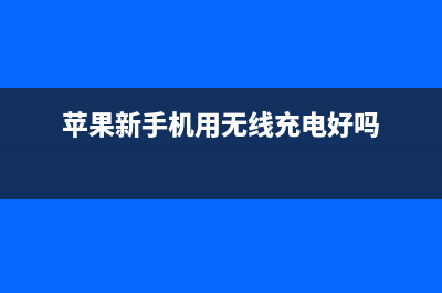 新 iPhone 要用无线充电？背后还有这些故事 (苹果新手机用无线充电好吗)