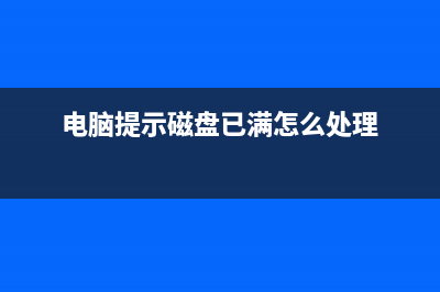 电脑磁盘显示为空打开报错的怎么修理 (电脑提示磁盘已满怎么处理)