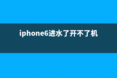 解决iPhone6 进水导致触摸失灵全过程 (iphone6进水了开不了机怎么办)