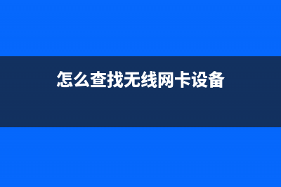 查找无线网卡的mac地址的方法 (怎么查找无线网卡设备)