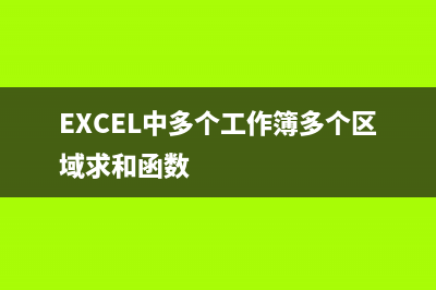 Excel中多个工作表一起打印的方法 (EXCEL中多个工作簿多个区域求和函数)