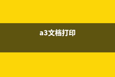 用A3纸打印Word文档的方法 (a3文档打印)