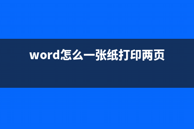 一张纸打印两页Word文档的操作方法！ (word怎么一张纸打印两页)