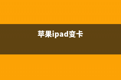 旧iPhone/iPad变卡如何维修？先试试这几招 (苹果ipad变卡)