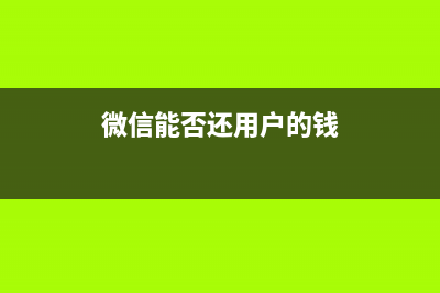 微信能否还用户纯净的社交空间？ (微信能否还用户的钱)