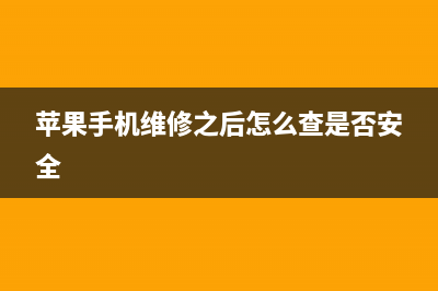 苹果iPhone存储空间不够用如何维修？ (苹果储存空间不足是什么意思)