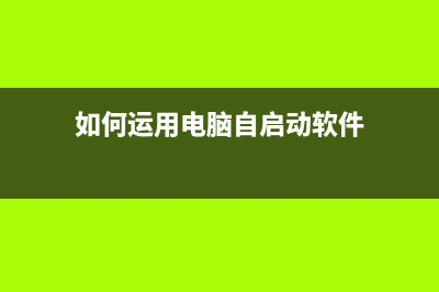 如何运用电脑自带截图工具瞬间截图 (如何运用电脑自启动软件)