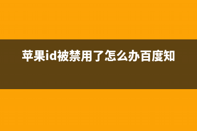 苹果id被禁用如何维修？为什么苹果会被锁？ (苹果id被禁用了怎么办百度知道)