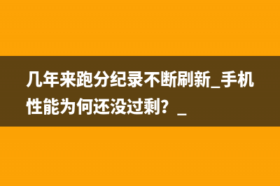 几年来跑分纪录不断刷新 手机性能为何还没过剩？ 