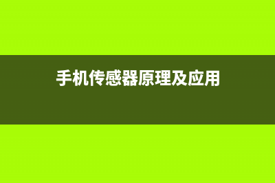 论手机传感器的重要性：提升用户交互体验 (手机传感器原理及应用)