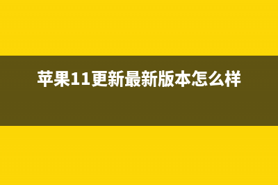 苹果iOS 11更新率持续走高，不料却被吐槽！ (苹果11更新最新版本怎么样)