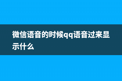 微信、QQ的语音视频等文件批量导出的方法 (微信语音的时候qq语音过来显示什么)