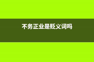 这些“不务正业”的手机功能你都用过吗？ (不务正业是贬义词吗)