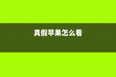 教你鉴别真假iPhone手机屏幕！ (真假苹果怎么看)