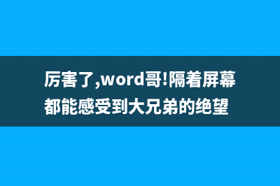 厉害了，word哥！自己动手维修iPhone6距离感应器故障！ (厉害了,word哥!隔着屏幕都能感受到大兄弟的绝望)