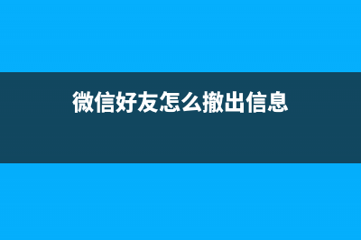 教你微信好友撤回了消息怎么查看？ (微信好友怎么撤出信息)