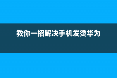 教你一招解决手机数据线总是坏的问题！ (教你一招解决手机发烫华为)