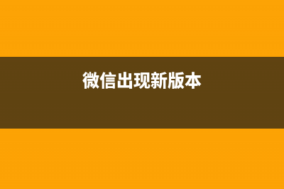 微信总是最新版本　可是并没有升级呀？ (微信出现新版本)