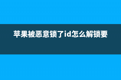 iPhone ID锁被恶意锁定如何维修？ (苹果被恶意锁了id怎么解锁要钱)