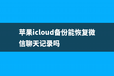 苹果iCloud备份能被iPhone自动删除？其实iCloud不是你这么用的！ (苹果icloud备份能恢复微信聊天记录吗)