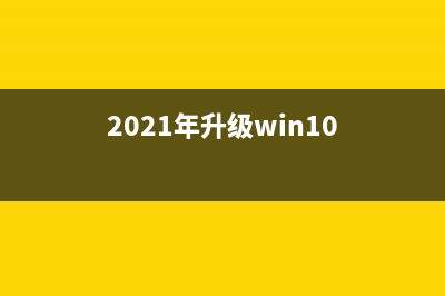 升级Win 10秋季创意者更新图文介绍 (2021年升级win10)