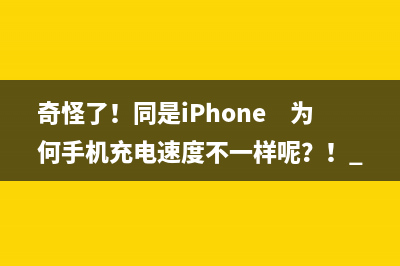 奇怪了！同是iPhone　为何手机充电速度不一样呢？！ 