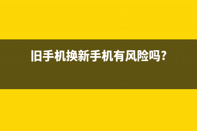 换手机前，旧手机数据资料这样清除才安全！ (旧手机换新手机有风险吗?)