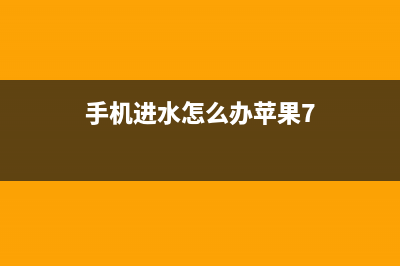 iPhone7手机进水不保修？说好的手机防水呢？！ (手机进水怎么办苹果7)