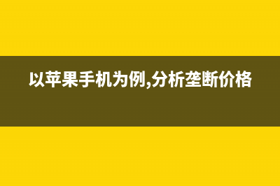 以苹果手机为例简单介绍一下智能手机工作原理！ (以苹果手机为例,分析垄断价格)